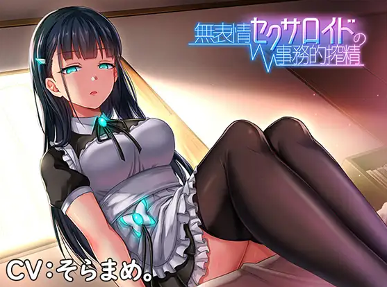 【汉化音声】無表情セクサロイドの事務的搾精 77mb-FACG次元领域