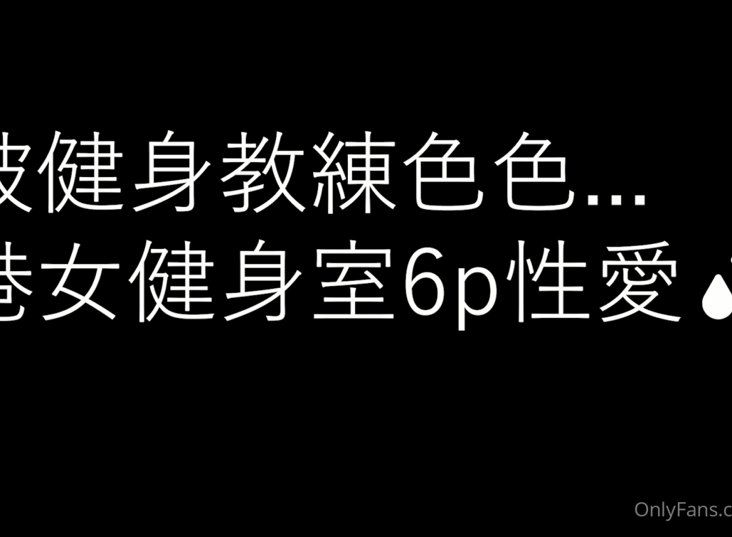 香港骚人妻-性爱猫（sexcat07）-2月新-3大creator健身室混戰（1V,1.16G）-FACG次元领域